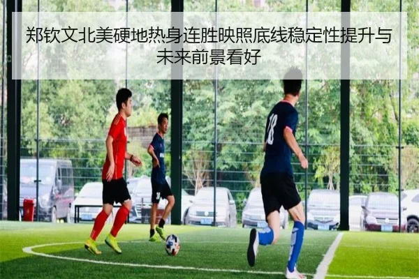 郑钦文北美硬地热身连胜映照底线稳定性提升与未来前景看好